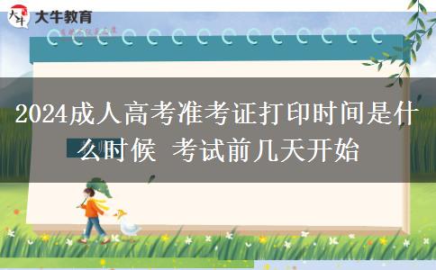 2024成人高考準(zhǔn)考證打印時(shí)間是什么時(shí)候 考試前幾天開始