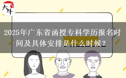 2025年廣東省函授?？茖W(xué)歷報(bào)名時(shí)間及具體安排是什么時(shí)候？
