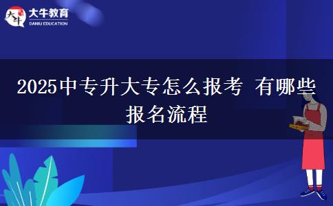 2025中專升大專怎么報考 有哪些報名流程