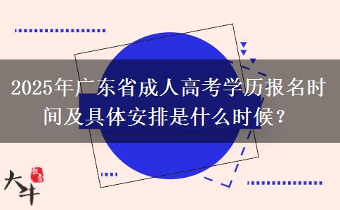 2025年廣東省成人高考學(xué)歷報(bào)名時(shí)間及具體安排是什么時(shí)候？
