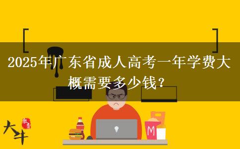 2025年廣東省成人高考一年學費大概需要多少錢？