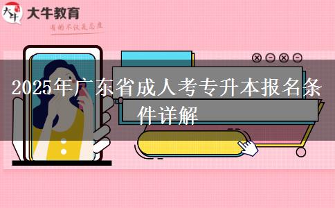2025年廣東省成人考專升本報名條件詳解