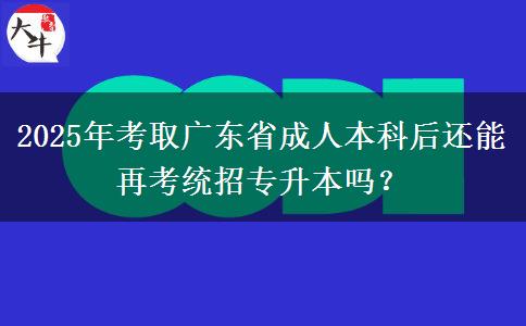 2025年考取廣東省成人本科后還能再考統(tǒng)招專(zhuān)升本嗎？