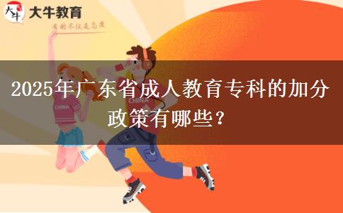 2025年廣東省成人教育?？频募臃终哂心男? title=