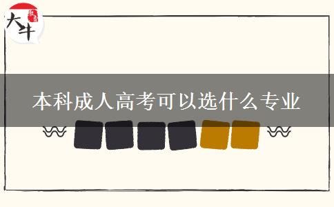 本科成人高考可以選什么專(zhuān)業(yè)