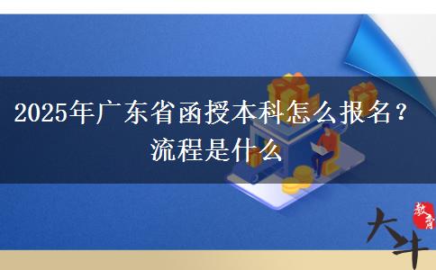 2025年廣東省函授本科怎么報(bào)名？流程是什么