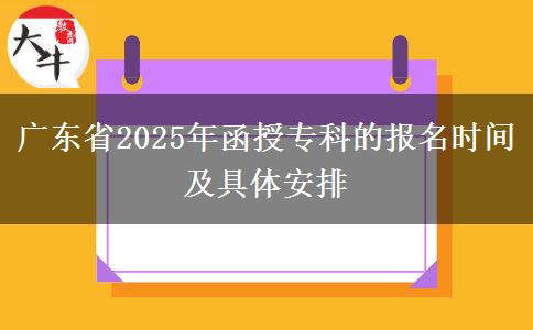廣東省2025年函授?？频膱竺麜r間及具體安排