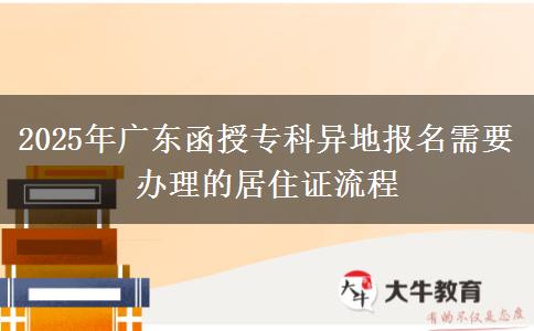 2025年廣東函授?？飘惖貓竺枰k理的居住證流程
