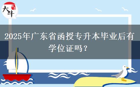 2025年廣東省函授專升本畢業(yè)后有學(xué)位證嗎？