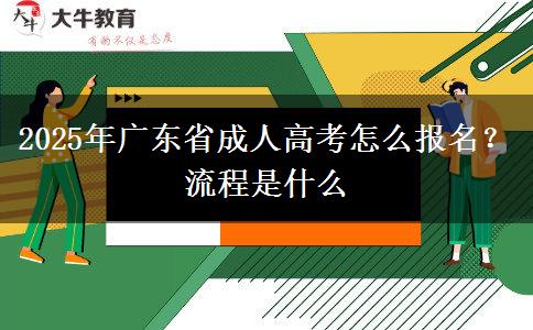 2025年廣東省成人高考怎么報(bào)名？流程是什么