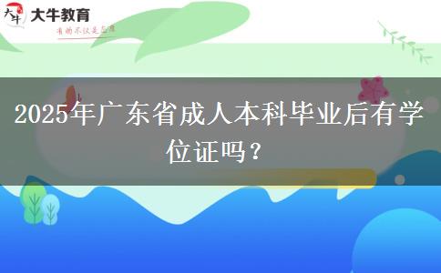 2025年廣東省成人本科畢業(yè)后有學(xué)位證嗎？