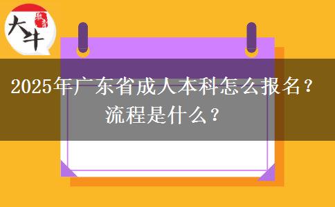 2025年廣東省成人本科怎么報名？流程是什么？