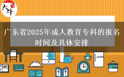 廣東省2025年成人教育?？频膱竺麜r間及具體安排