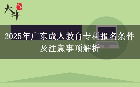 2025年廣東成人教育?？茍?bào)名條件及注意事項(xiàng)解析