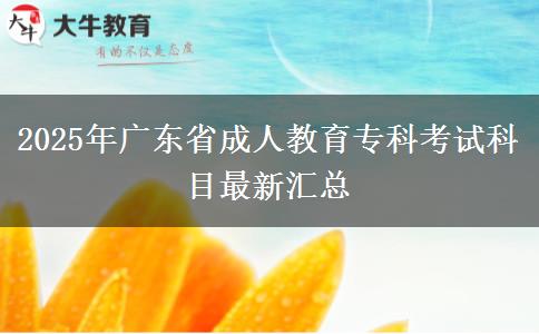 2025年廣東省成人教育?？瓶荚嚳颇孔钚聟R總