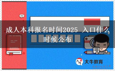 成人本科報(bào)名時間2025 入口什么時候公布