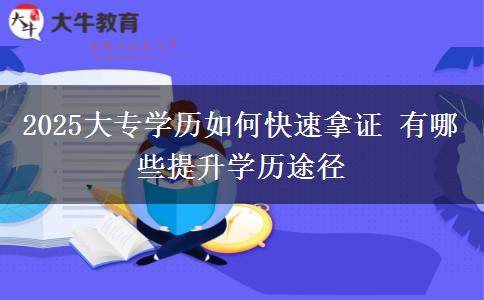 2025大專學歷如何快速拿證 有哪些提升學歷途徑