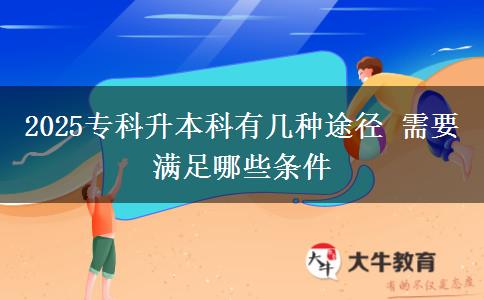 2025?？粕究朴袔追N途徑 需要滿足哪些條件