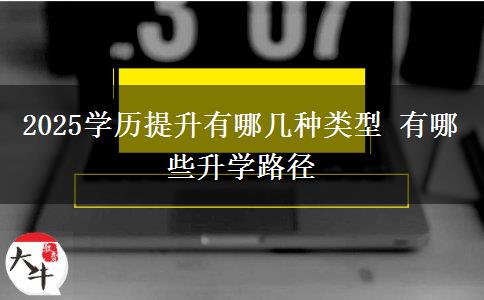 2025學歷提升有哪幾種類型 有哪些升學路徑