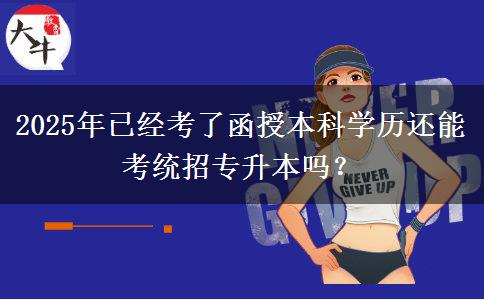 2025年已經(jīng)考了函授本科學(xué)歷還能考統(tǒng)招專升本嗎？