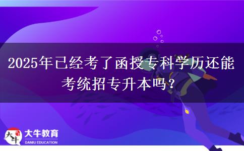 2025年已經(jīng)考了函授專科學歷還能考統(tǒng)招專升本嗎？