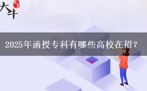 2025年函授專科有哪些高校在招？