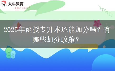 2025年函授專升本還能加分嗎？有哪些加分政策？