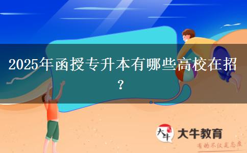 2025年函授專(zhuān)升本有哪些高校在招？