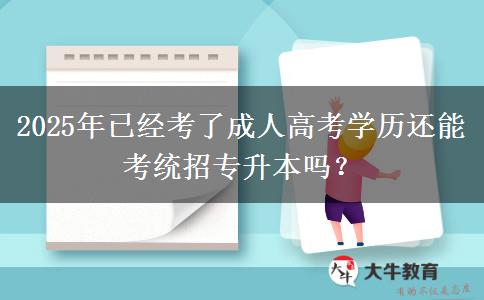 2025年已經(jīng)考了成人高考學(xué)歷還能考統(tǒng)招專升本嗎？