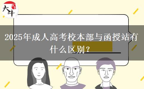 2025年成人高考校本部與函授站有什么區(qū)別？