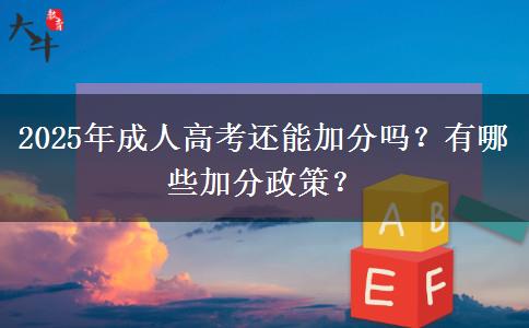 2025年成人高考還能加分嗎？有哪些加分政策？