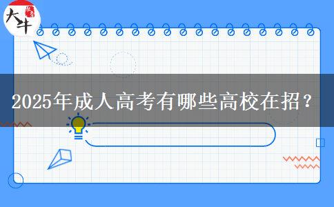 2025年成人高考有哪些高校在招？