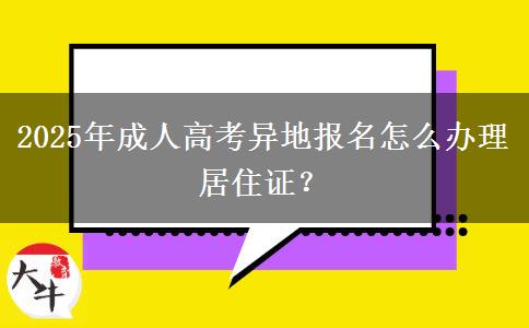 2025年成人高考異地報(bào)名怎么辦理居住證？
