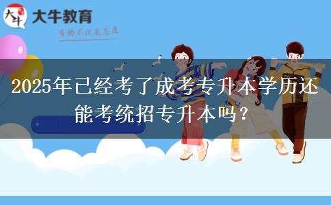 2025年已經考了成考專升本學歷還能考統(tǒng)招專升本嗎？