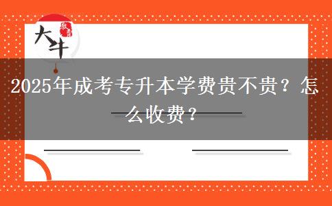 2025年成考專升本學(xué)費貴不貴？怎么收費？
