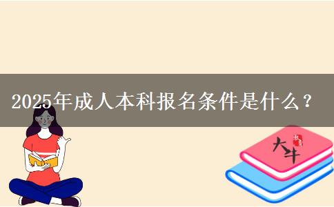 2025年成人本科報名條件是什么？