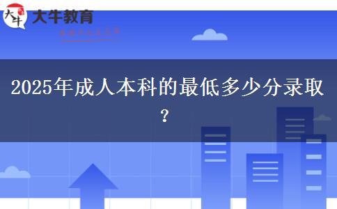 2025年成人本科的最低多少分錄?。? title=