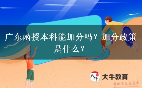 廣東函授本科能加分嗎？加分政策是什么？