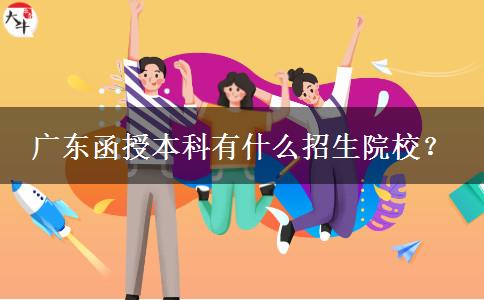 廣東函授本科有什么招生院校？