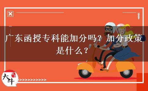 廣東函授?？颇芗臃謫幔考臃终呤鞘裁?？