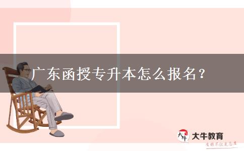 廣東函授專升本怎么報(bào)名？