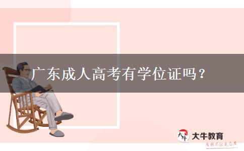 廣東成人高考有學(xué)位證嗎？