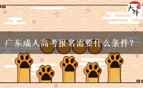 廣東成人高考報名需要什么條件？