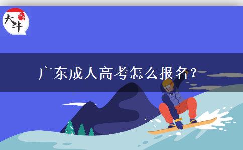 廣東成人高考怎么報名？
