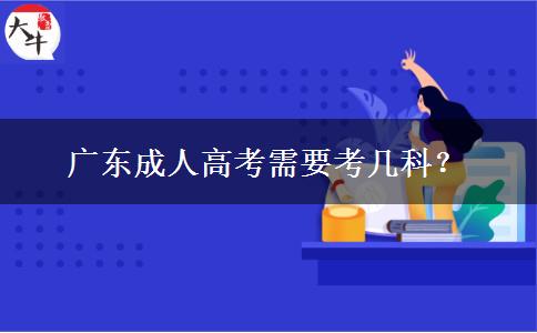 廣東成人高考需要考幾科？