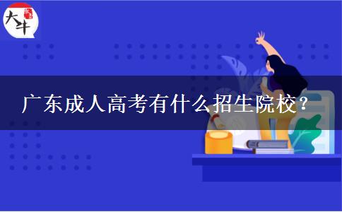 廣東成人高考有什么招生院校？