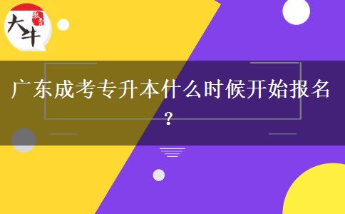 廣東成考專升本什么時候開始報名？