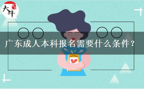 廣東成人本科報名需要什么條件？