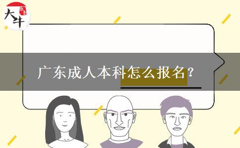 廣東成人本科怎么報名？
