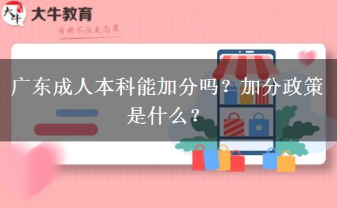 廣東成人本科能加分嗎？加分政策是什么？